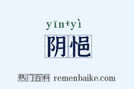 阴悒是什么意思的图片